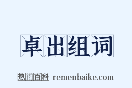 卓出组词是什么意思的图片